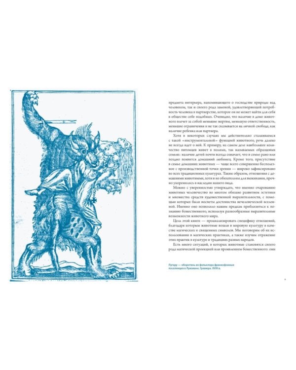 Бестиарий. Животные в ритуалах, искусстве и фольклоре