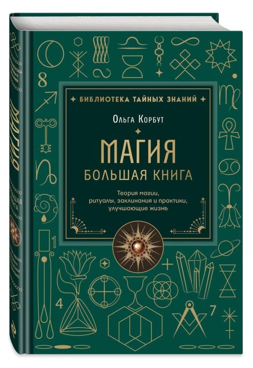 Обложка книги «Магия. Большая книга. Теория магии, ритуалы, заклинания и практики, улучшающие жизнь» — Корбут Ольга, ISBN 9785042293160
