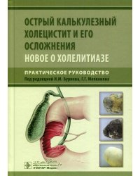 Острый калькулезный холецистит и его осложнения. Новое о холелитиазе. Практическое руководство