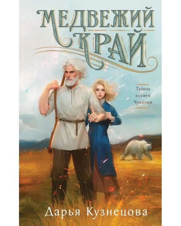 Медвежий край: роман