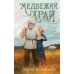 Медвежий край: роман
