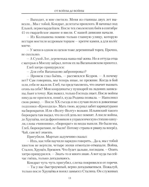 От войны до войны. Потаенные смыслы эпохи: роман