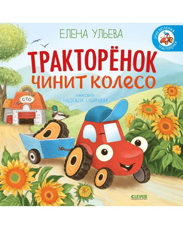 Тракторенок чинит колесо
