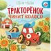 Тракторенок чинит колесо