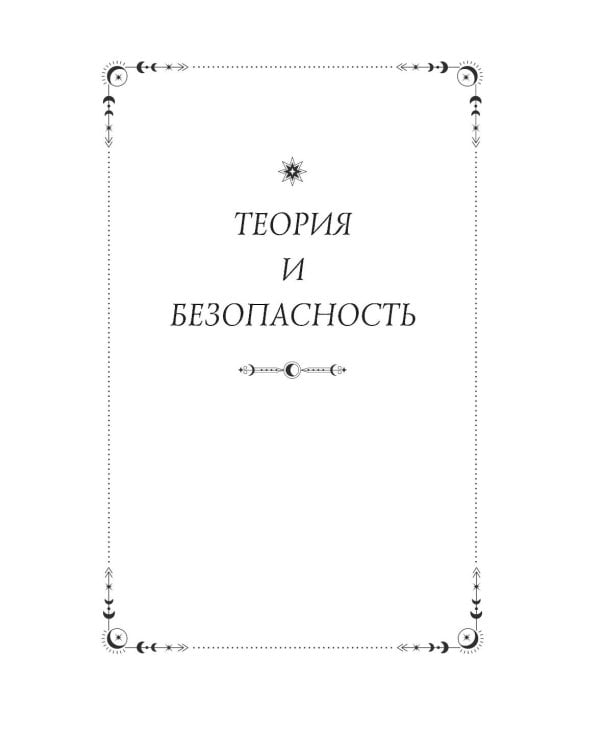 Дополнительное изображение книги «Магия. Большая книга. Теория магии, ритуалы, заклинания и практики, улучшающие жизнь»