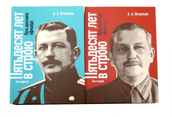 Обложка книги «Пятьдесят лет в строю. Путь русского офицера. В 2 т» — Игнатьев Алексей Алексеевич, ISBN 9785885403160
