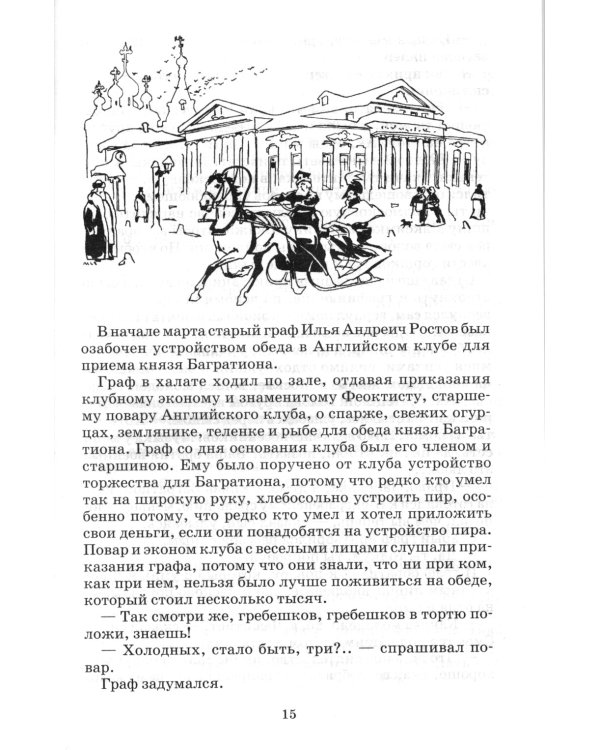 Война и мир. В 4 т. Т. 2: роман