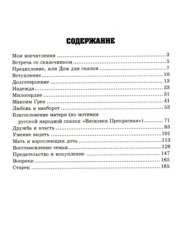 Путь к вере, надежде, любви: терапевтические истории и сказки для семейного чтения. 4-е изд., испр. и доп