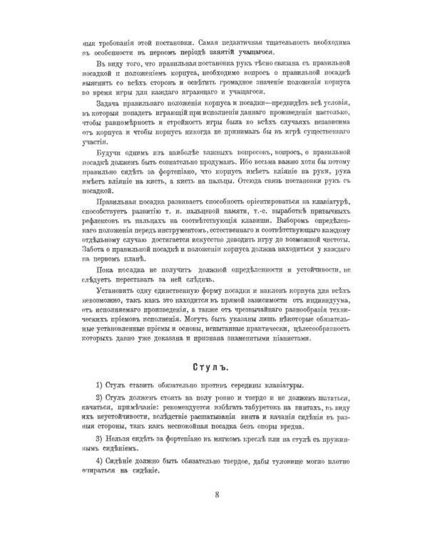 Консерваторская постановка рук на фортепиано. 6-е изд, стер