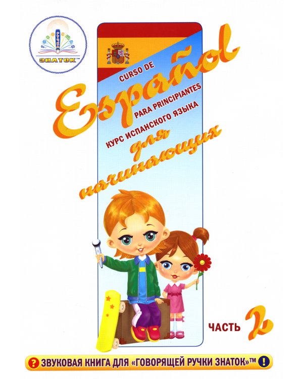 Курс испанского языка для начинающих: книги для говорящей ручки "Знаток" (комплект из 4 книг и 4 тетрадей)
