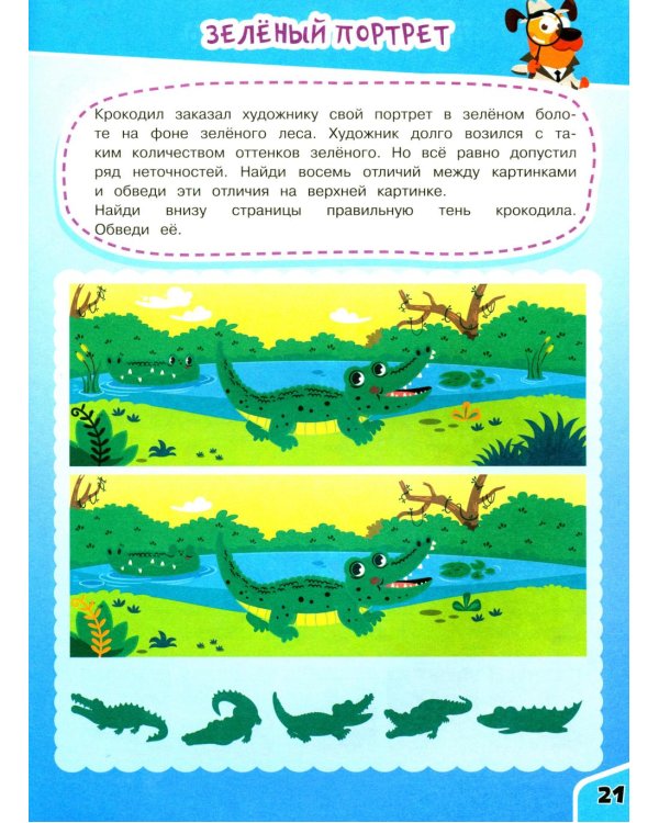 Дополнительное изображение книги «Найди отличия»