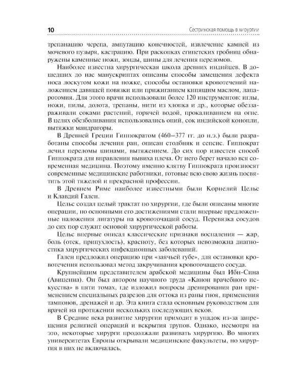 Сестринская помощь в хирургии: Учебник. 5-е изд., перераб. и доп