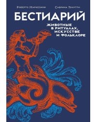 Бестиарий. Животные в ритуалах, искусстве и фольклоре