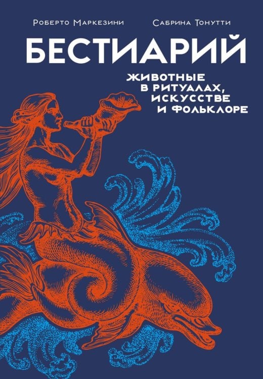 Бестиарий. Животные в ритуалах, искусстве и фольклоре