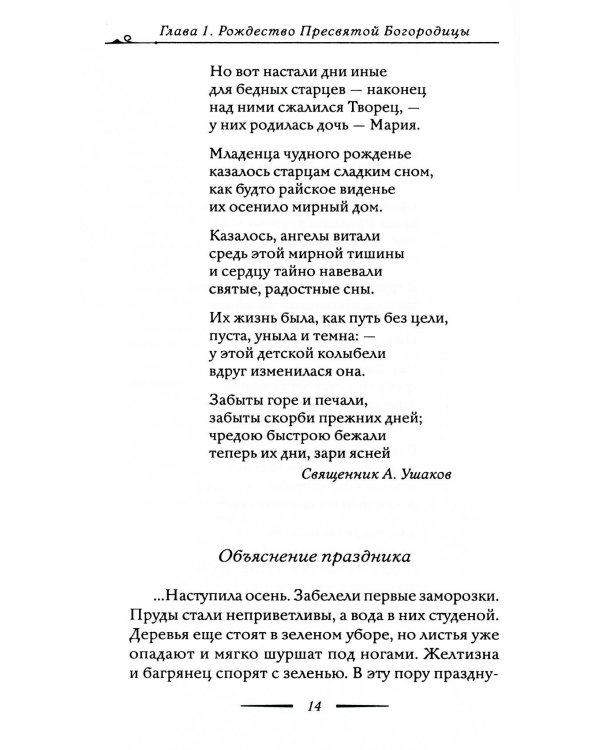 Православные праздники в рассказах любимых писателей. Круглый год