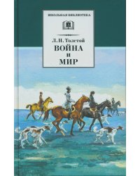 Война и мир. В 4 т. Т. 2: роман