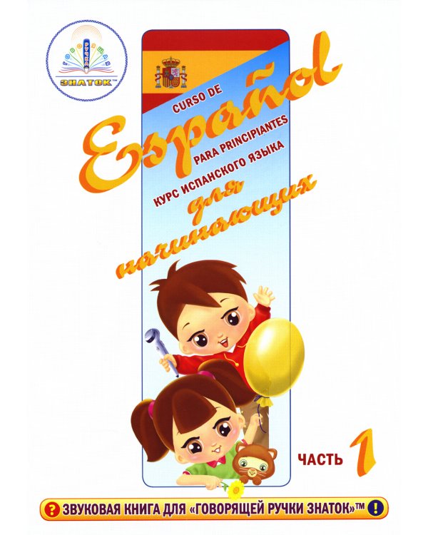Курс испанского языка для начинающих: книги для говорящей ручки "Знаток" (комплект из 4 книг и 4 тетрадей)