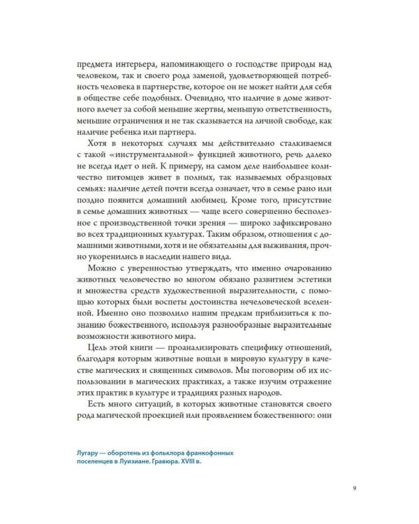 Бестиарий. Животные в ритуалах, искусстве и фольклоре