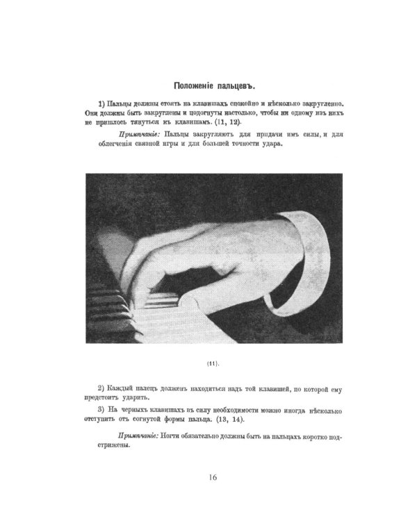 Консерваторская постановка рук на фортепиано. 6-е изд, стер