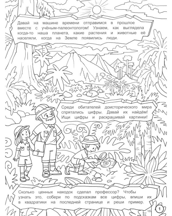 Найди цифры. Раскраска-квест. Путешествие во времени…