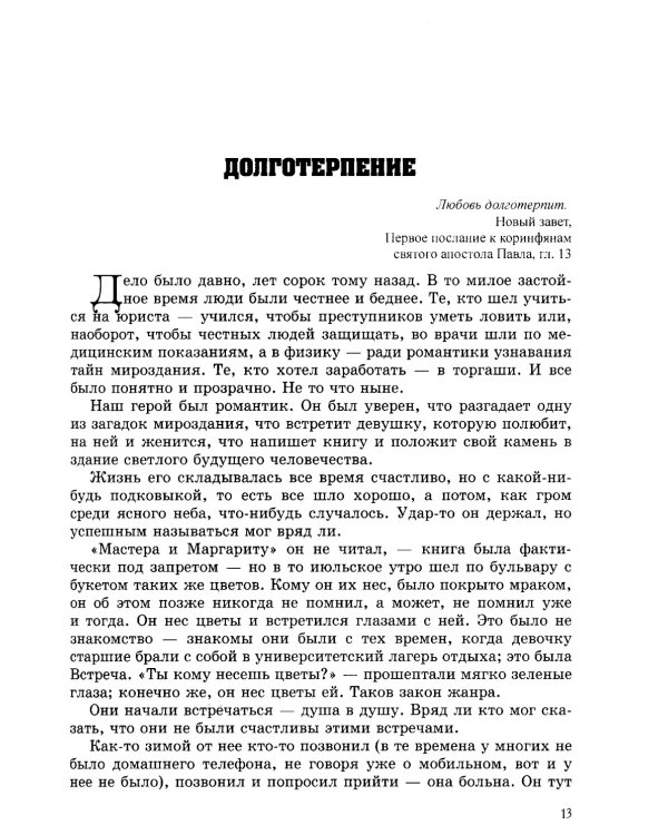 Путь к вере, надежде, любви: терапевтические истории и сказки для семейного чтения. 4-е изд., испр. и доп