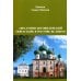 Материалы по истории церкви Авраамиев Богоявленский монастырь в Ростове Великом: церковно-исторический очерк
