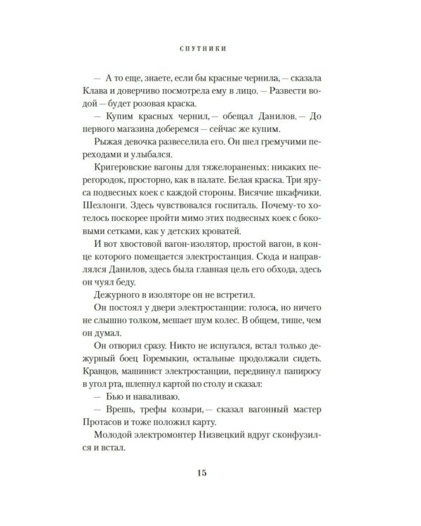 Спутники: роман