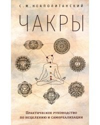 Чакры. Практическое руководство по исцелению и самореализации