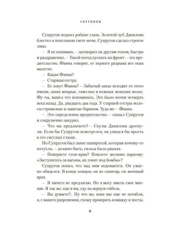 Спутники: роман