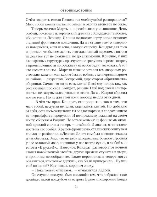 От войны до войны. Потаенные смыслы эпохи: роман
