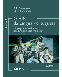О АВС la lingua Portuguesа. Португальский язык как второй иностранный: Учебник: Уровни А1-В2. В 2 кн. Кн. 2. 3-е изд., испр. и доп