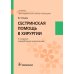 Сестринская помощь в хирургии: Учебник. 5-е изд., перераб. и доп