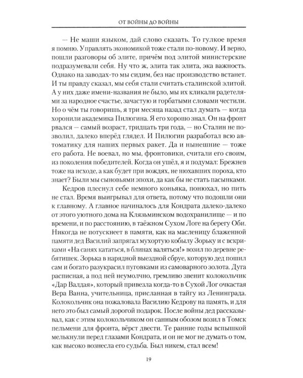 От войны до войны. Потаенные смыслы эпохи: роман