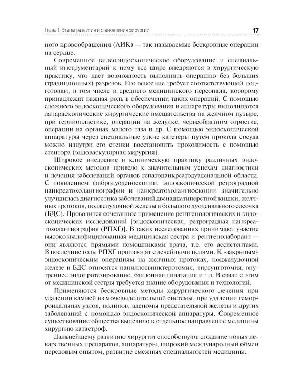 Сестринская помощь в хирургии: Учебник. 5-е изд., перераб. и доп