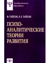 Психоаналитические теории развития