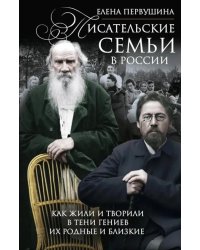Писательские семьи в России. Как жили и творили в тени гениев их родные и близкие