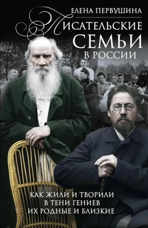 Писательские семьи в России. Как жили и творили в тени гениев их родные и близкие