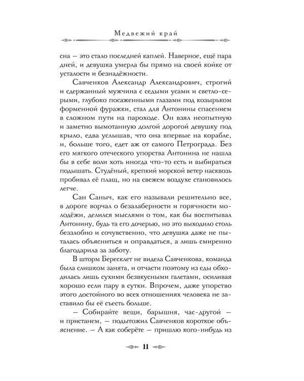 Медвежий край: роман