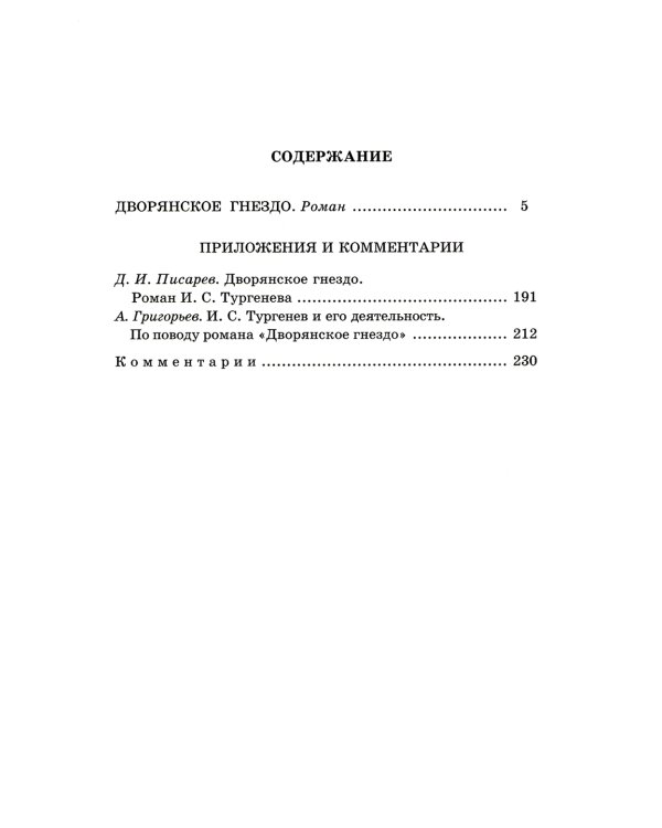 Дворянское гнездо: роман
