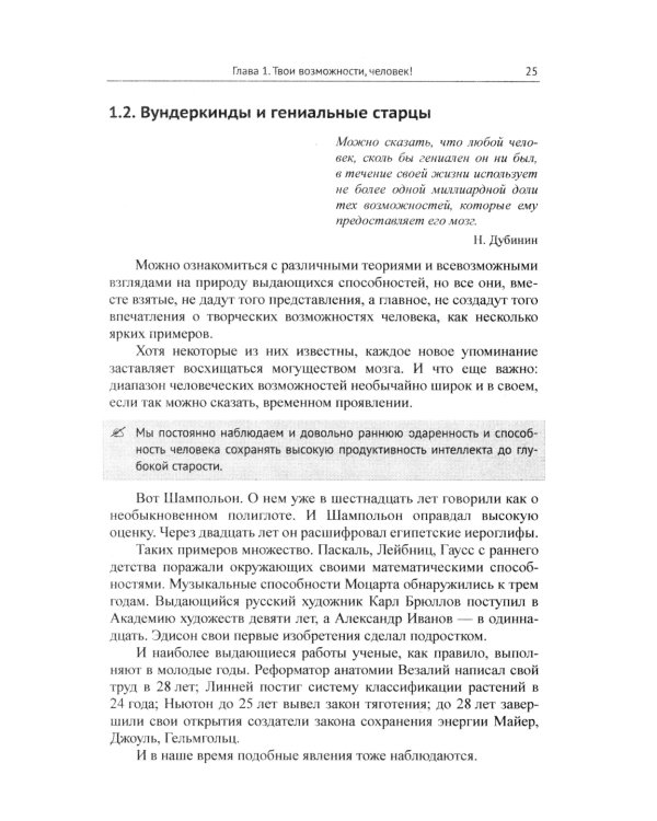 Твои возможности, человек! Что такое гениальность? Твои способности в твоей власти..