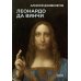 Леонардо да Винчи