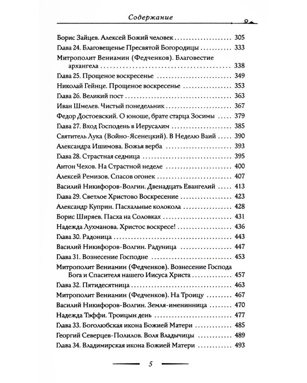 Православные праздники в рассказах любимых писателей. Круглый год