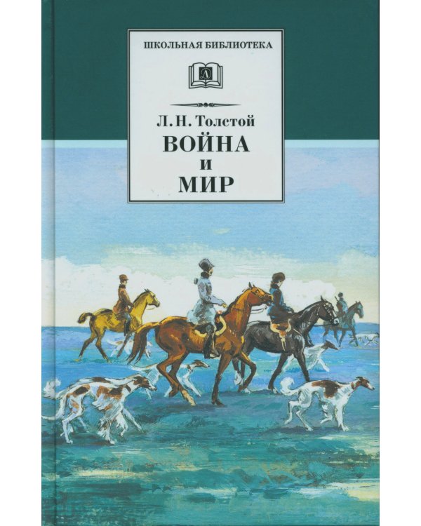 Война и мир. В 4 т. Т. 2: роман