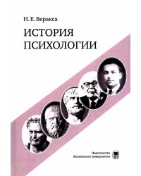 История психологии: учебное пособие