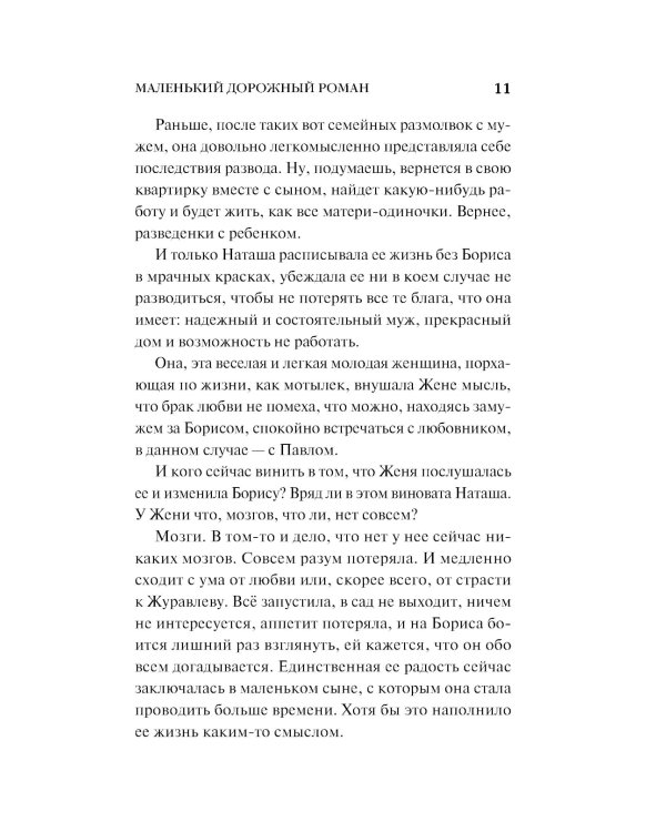 Маленький дорожный роман: роман