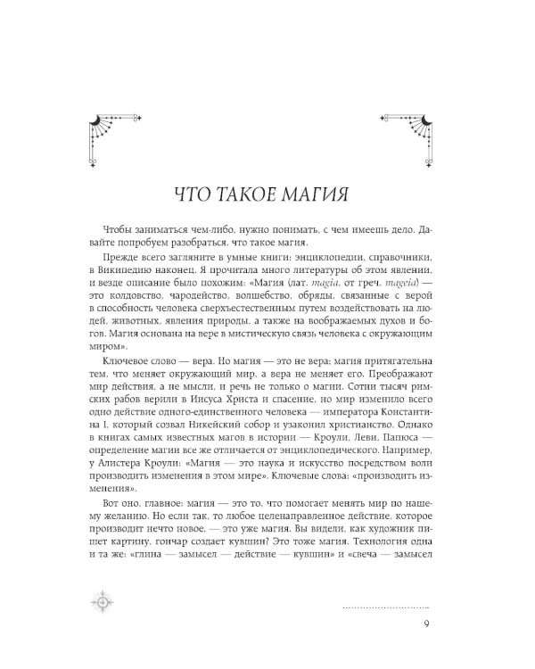 Дополнительное изображение книги «Магия. Большая книга. Теория магии, ритуалы, заклинания и практики, улучшающие жизнь»