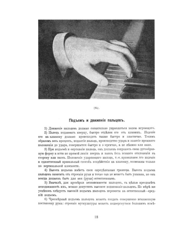 Консерваторская постановка рук на фортепиано. 6-е изд, стер