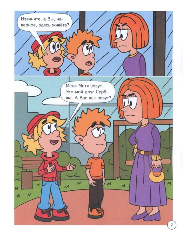 Митя Шлюпкин в городских джунглях с ядовитыми камнями