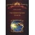 Библиотека гипноза профессора Гордеева Терапевтические трансы. Руководство по эриксоновской гипнотерапии