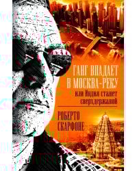 Ганг впадает в Москва-реку, или Индия станет сверхдержавой